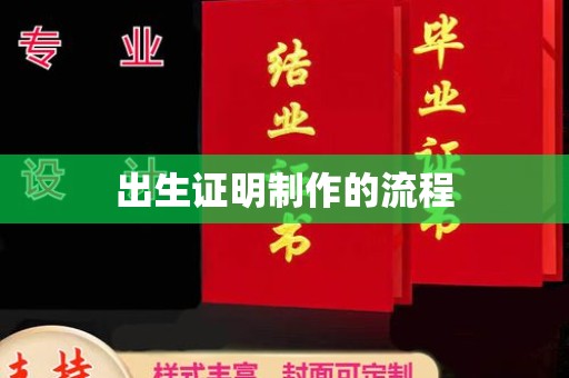 淮滨出生证明制作的流程