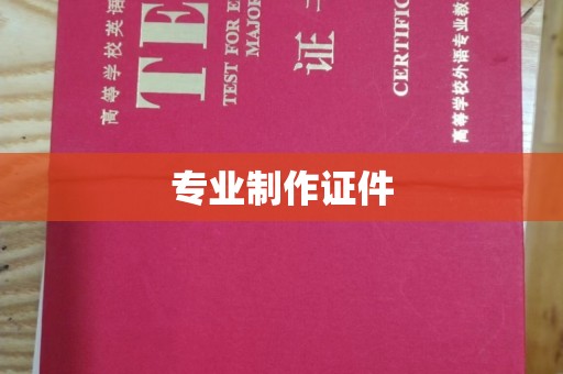 淮滨专业制作证件