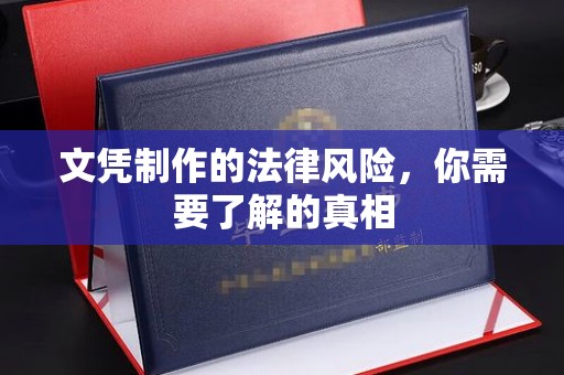 淮滨文凭制作的法律风险，你需要了解的真相