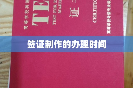 淮滨签证制作的办理时间